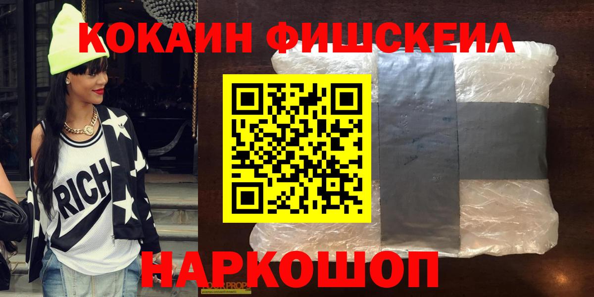 Кокаин Fish Scale Орехово-Зуево