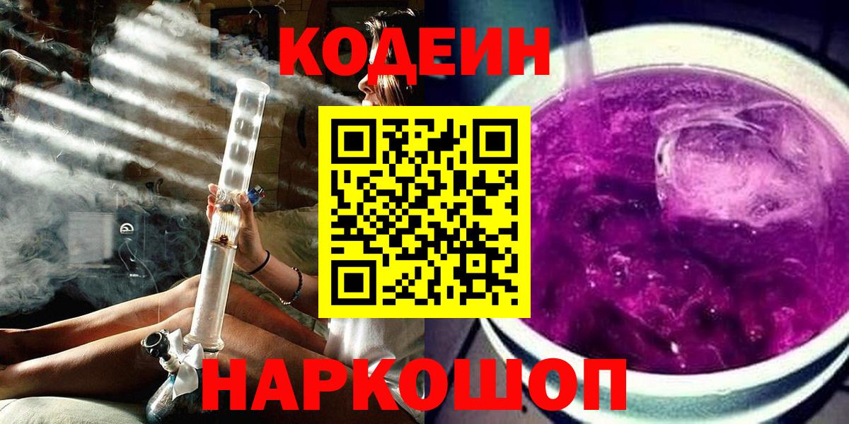 Орехово-Зуево  Кодеин Purple Drank  Кодеиновый сироп Lean Purple Drank  Вход с VPN 
